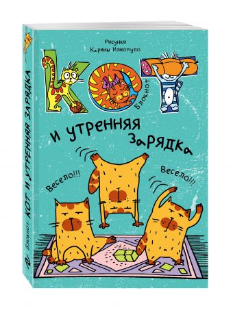 Блокнот. Кот и утренняя зарядка_мини Блокнот. Кот и утренняя зарядка_мини