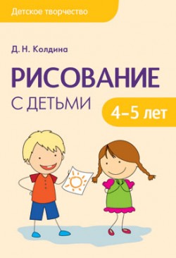 Детское творчество. Рисование с детьми 4-5 лет Детское творчество. Рисование с детьми 4-5 лет Колдина Д. Н.