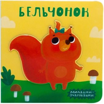 Милашки-очаровашки (New). Бельчонок Милашки-очаровашки (New). Бельчонок Романова М.
