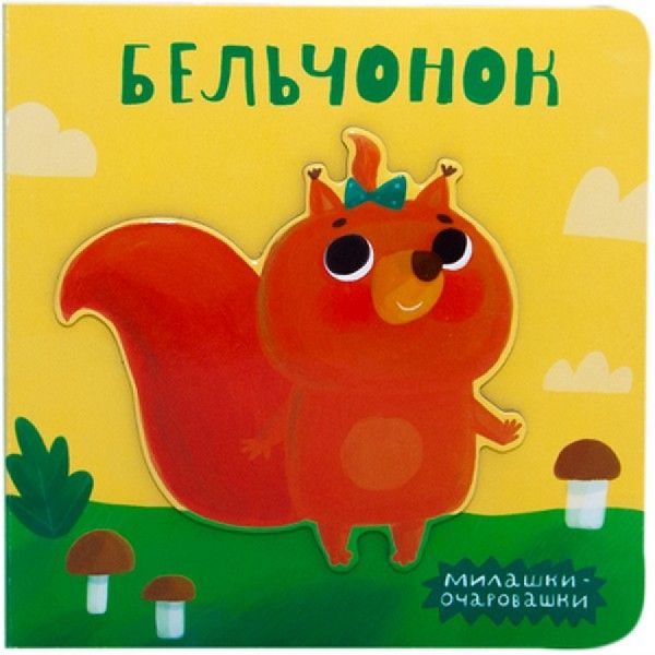 Милашки-очаровашки (New). Бельчонок Милашки-очаровашки (New). Бельчонок Романова М.