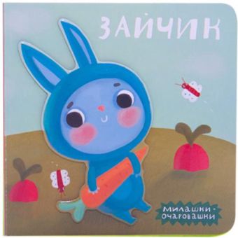 Милашки-очаровашки (New). Зайчик Милашки-очаровашки (New). Зайчик Романова М.