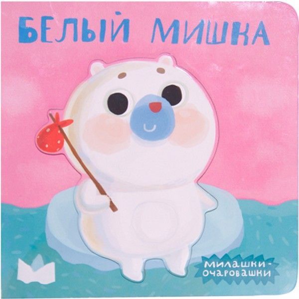 Милашки-очаровашки (New). Белый мишка Милашки-очаровашки (New). Белый мишка Романова М.
