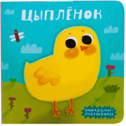 Милашки-очаровашки (New). Цыпленок Милашки-очаровашки (New). Цыпленок Романова М.