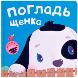 Тактильные книжки. Погладь щенка Тактильные книжки. Погладь щенка Романова М.