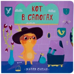 Живая сказка. Кот в сапогах Живая сказка. Кот в сапогах Вилюнова В. А., Магай Н. А.