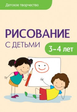 Детское творчество. Рисование с детьми 3-4 лет. Колдина Д. Н.