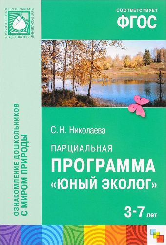 БП Парциальная программа "Юный эколог" (3-7 лет) БП Парциальная программа "Юный эколог" (3-7 лет) Николаева С. Н