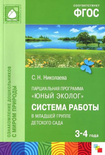 БП Парциальная программа "Юный эколог". Система работы в младшей группе детского сада (3-4 года) БП Парциальная программа "Юный эколог". Система работы в младшей группе детского сада (3-4 года) Николаева С. Н