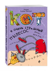 Блокнот. Кот и очень страшный пылесос_мини
