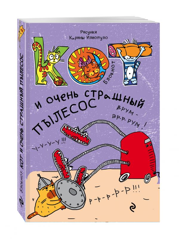Блокнот. Кот и очень страшный пылесос_мини Блокнот. Кот и очень страшный пылесос_мини