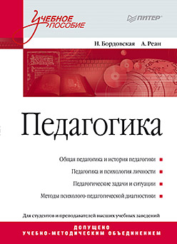 Педагогика. Учебное пособие Педагогика. Учебное пособие Бордовская Н В