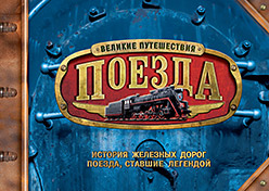 Поезда. Великие путешествия Поезда. Великие путешествия Стил Ф