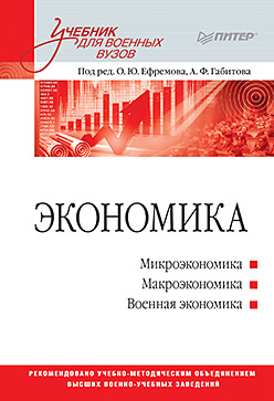 Экономика: Учебник для военных вузов Экономика: Учебник для военных вузов Ефремов О Ю