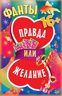 Фанты «Правда или желание» (45 карточек) Фанты «Правда или желание» (45 карточек)
