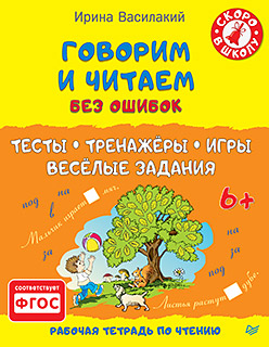 Говорим и читаем без ошибок. Тесты, тренажёры, игры, весёлые задания 6+ Говорим и читаем без ошибок. Тесты, тренажёры, игры, весёлые задания 6+ Василакий И Р