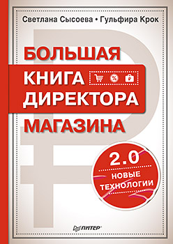 Большая книга директора магазина 2.0. Новые технологии Большая книга директора магазина 2.0. Новые технологии Сысоева С В