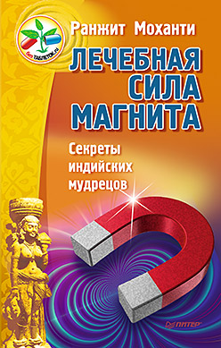 Лечебная сила магнита. Секреты индийских мудрецов Лечебная сила магнита. Секреты индийских мудрецов Моханти Р