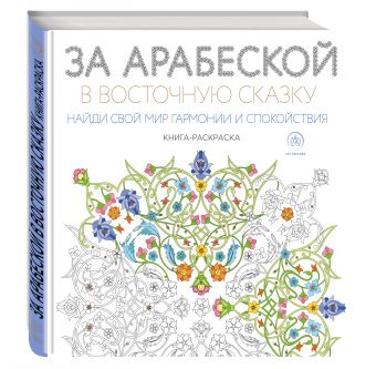 За арабеской в восточную сказку (квадратный формат, белая обложка) За арабеской в восточную сказку (квадратный формат, белая обложка) Поляк К.М.