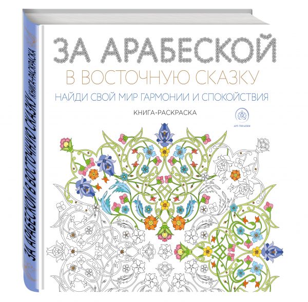 За арабеской в восточную сказку (квадратный формат, белая обложка). Поляк К.М.