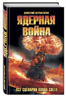 Ядерная война. Все сценарии конца света