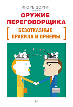 Оружие переговорщика. Безотказные правила и приемы Оружие переговорщика. Безотказные правила и приемы Зорин И И