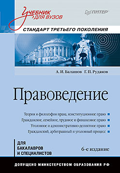 Правоведение: Учебник для вузов. 6-е изд., дополненное и переработанное. Стандарт третьего поколения Правоведение: Учебник для вузов. 6-е изд., дополненное и переработанное. Стандарт третьего поколения Балашов А И