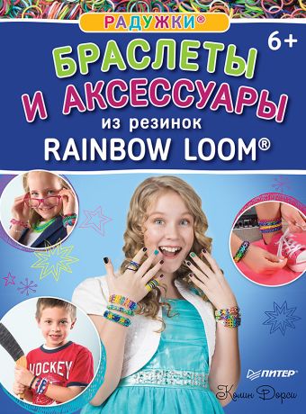 Радужки®. Браслеты и аксессуары из резинок Rainbow loom® 6+ Радужки®. Браслеты и аксессуары из резинок Rainbow loom® 6+ Дорси К