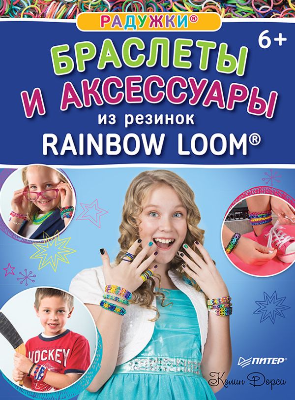Радужки®. Браслеты и аксессуары из резинок Rainbow loom® 6+ Радужки®. Браслеты и аксессуары из резинок Rainbow loom® 6+ Дорси К