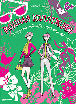 Модная коллекция. Придумай собственный стиль! 6+ Модная коллекция. Придумай собственный стиль! 6+ Райан Н