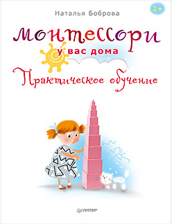 Монтессори у вас дома. Практическое обучение Монтессори у вас дома. Практическое обучение Боброва Н Б