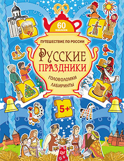 Русские праздники. Головоломки, лабиринты (+многоразовые наклейки) 5+ Русские праздники. Головоломки, лабиринты (+многоразовые наклейки) 5+ Костюченко М И