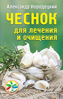 Чеснок для лечения и очищения Чеснок для лечения и очищения