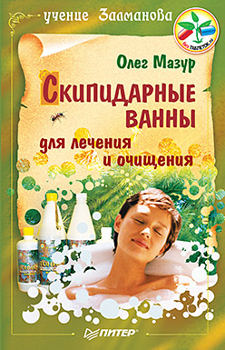 Скипидарные ванны для лечения и очищения. Учение Залманова. 2-е изд. Скипидарные ванны для лечения и очищения. Учение Залманова. 2-е изд. Мазур О А