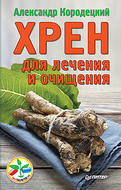 Хрен для лечения и очищения Хрен для лечения и очищения