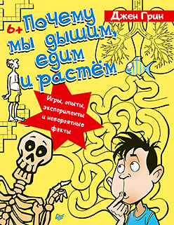 Почему мы дышим, едим и растём. Игры, опыты, эксперименты и невероятные факты. 6+ Почему мы дышим, едим и растём. Игры, опыты, эксперименты и невероятные факты. 6+