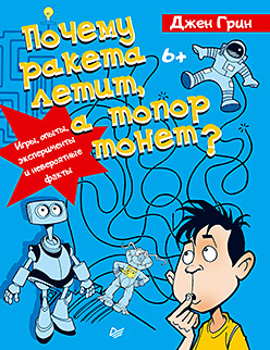 Почему ракета летит, а топор тонет? Игры, опыты, эксперименты и невероятные факты. 6+ Почему ракета летит, а топор тонет? Игры, опыты, эксперименты и невероятные факты. 6+