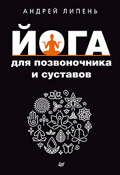 Йога для позвоночника и суставов Йога для позвоночника и суставов Липень А А