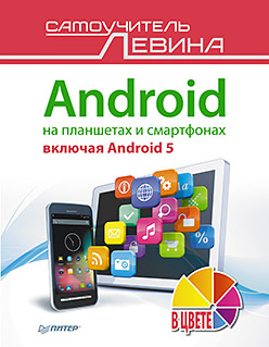 Android на планшетах и смартфонах, включая Android 5. Cамоучитель Левина в цвете Android на планшетах и смартфонах, включая Android 5. Cамоучитель Левина в цвете Левин А Ш