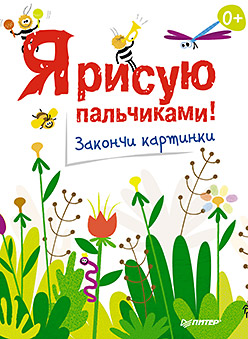 Я рисую пальчиками! Закончи картинки. 0+ Я рисую пальчиками! Закончи картинки. 0+