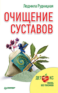 Очищение суставов Очищение суставов Рудницкая Л