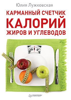 Карманный счетчик калорий, жиров и углеводов Карманный счетчик калорий, жиров и углеводов Лужковская Ю