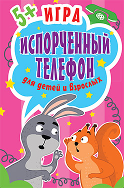 Игра "Испорченный телефон" для детей и взрослых. 45 карточек Игра "Испорченный телефон" для детей и взрослых. 45 карточек Кузнецова О В