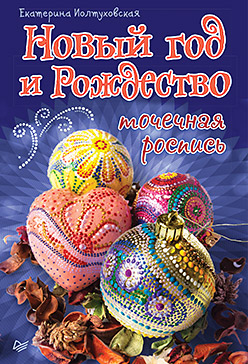 Новый год и Рождество. Точечная роспись Новый год и Рождество. Точечная роспись Иолтуховская Е А
