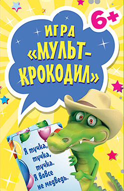 Игра «Мульт-Крокодил» 6+ (45 карточек) Игра «Мульт-Крокодил» 6+ (45 карточек)