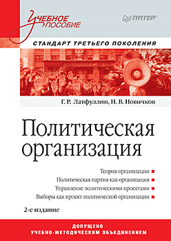 Политическая организация: Учебное пособие. 2-е изд. Стандарт третьего поколения Политическая организация: Учебное пособие. 2-е изд. Стандарт третьего поколения Латфуллин Г Р