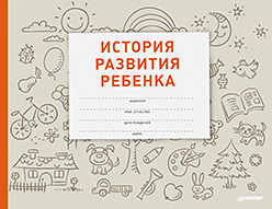 История развития ребенка История развития ребенка Савко Л М
