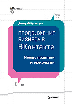 Продвижение бизнеса в ВКонтакте. Новые практики и технологии Продвижение бизнеса в ВКонтакте. Новые практики и технологии Румянцев Д В