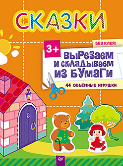 Сказки. Вырезаем и складываем из бумаги. Без клея! 44 объемные игрушки 3+ Сказки. Вырезаем и складываем из бумаги. Без клея! 44 объемные игрушки 3+ Сафонова Ю М