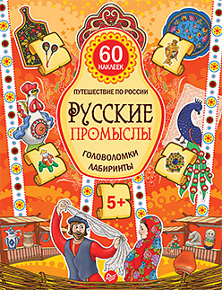 Русские промыслы. Головоломки, лабиринты (+многоразовые наклейки) 5+ Русские промыслы. Головоломки, лабиринты (+многоразовые наклейки) 5+ Костюченко М И