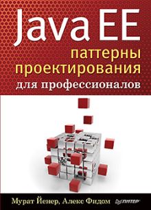 Java EE. Паттерны проектирования для профессионалов